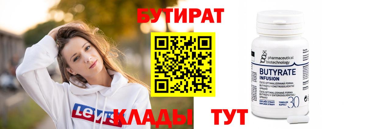 Бутират вода Сургут