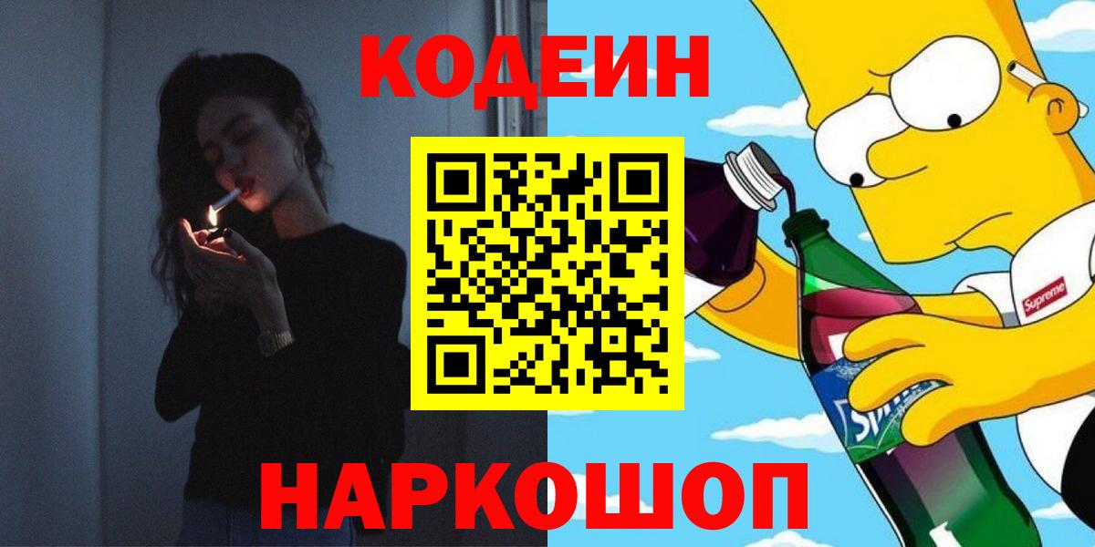 Кодеин Purple Drank Сургут